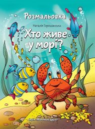Книга Хто живе у морі? – фото