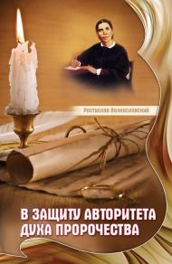 Книга В защиту авторитета Духа пророчества – фото