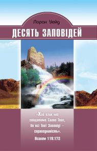 Купить – Книга Десять заповедей Книга Десять заповедей – фото