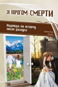 Книга За порогом смерти – фото