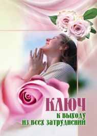 Купить – Книга Ключ к выходу из всех затруднений Книга Ключ к выходу из всех затруднений – фото