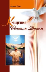 Книга Крещение Святым Духом – фото