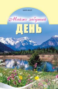 Книга Майже забутий день – фото