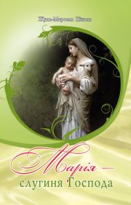 Книга Марія - слугиня Господня – фото