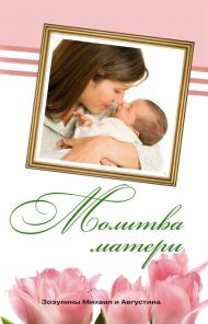 Книга Молитва матери – фото