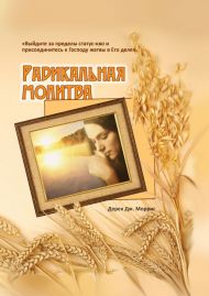 Книга Радикальная молитва – фото
