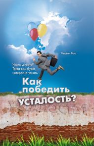 Книга Как победить усталость – фото