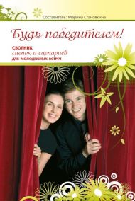 Купить – Книга Будь победителем Книга Будь победителем – фото