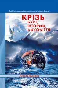 Книга Крізь бурі, шторми, лихоліття – фото