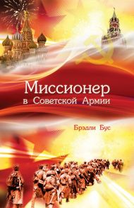 Купить – Книга Миссионер в советской армии Книга Миссионер в советской армии – фото