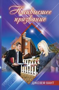 Книга Наивысшее призвание – фото