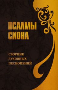 Купить – Книга Псалмы Сиона Книга Псалмы Сиона – фото