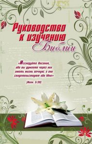 Книга Руководство к изучению Библии – фото
