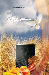 Книга Скарб знання – фото