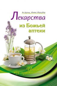 Книга Лекарства из Божьей аптеки – фото