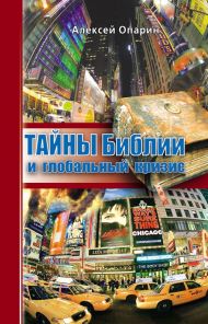 Купить – Книга Тайны Библии и глобальный кризис Книга Тайны Библии и глобальный кризис – фото