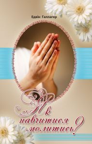 Книга Як навчитися молитись – фото