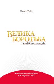 Купить – Книга Велика боротьба Книга Велика боротьба – фото