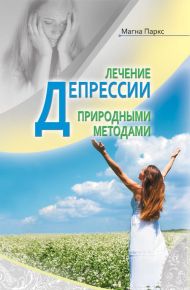 Книга Лечение депрессии природными методами – фото