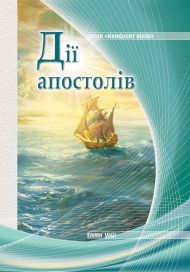 Купить – Книга Дії апостолів (серія "Конфлікт віків") Книга Дії апостолів (серія "Конфлікт віків") – фото