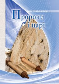 Книга Пророки і царі (серія "Конфлікт віків") – фото