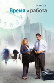 Книга Время и работа – фото