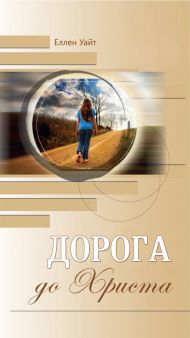 Книга Дорога до Христа (молодіжний варіант) – фото