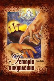 Книга Історія викуплення – фото