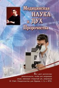 Книга Медицинская наука и дух пророчества – фото