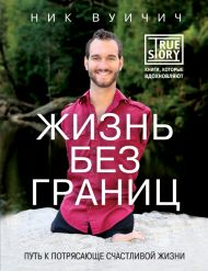 Книга Жизнь без границ. Путь к потрясающе счастливой жизни (Ник Вуйчич) – фото