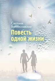 Книга Повесть одной жизни (Светлана Волкославская) – фото