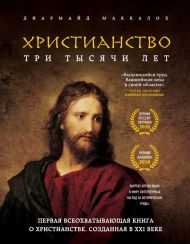 Книга исследование Христианство. Три тысячи лет (Диармайд Маккалох) – фото
