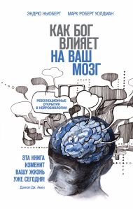 Как Бог влияет на ваш мозг. Революционные открытия в нейробиологии (Эндрю Ньюберг) – фото