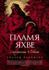 Купить – Пламя Яхве: сексуальность в Библии (Ричард Дэвидсон) Пламя Яхве: сексуальность в Библии (Ричард Дэвидсон) – фото