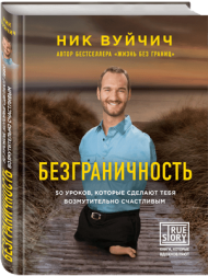Книга Безграничность. 50 уроков, которые сделают тебя возмутительно счастливым (Ник Вуйчич) – фото