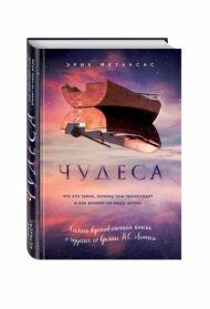 Книга Чудеса. Что это такое, почему они происходят и как влияют на нашу жизнь (Эрик Метаксас) – фото