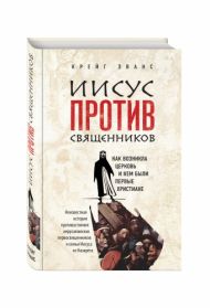 Купить – Книга Иисус против священников (Крейг Эванс) Книга Иисус против священников (Крейг Эванс) – фото