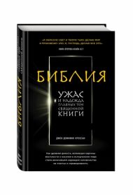 Книга Библия. Ужас и надежда главных тем священной книги (Джон Кроссан) – фото