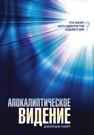 Книга Апокалиптическое видение (Джордж Найт) – фото