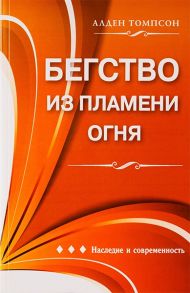 Книга Бегство из пламени огня (Алден Томпсон) – фото
