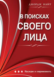 Купить – Книга В поисках своего лица (Джордж Найт) Книга В поисках своего лица (Джордж Найт) – фото