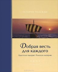 Книга Добрая весть для каждого (Эллен Уайт) – фото