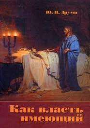Купить – Как власть имеющий (Юрий Друми) Как власть имеющий (Юрий Друми) – фото