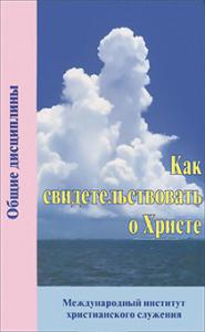 Книга Как свидетельствовать о Христе – фото