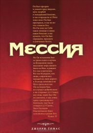 Купить – Книга Мессия (Джерри Томас) Книга Мессия (Джерри Томас) – фото
