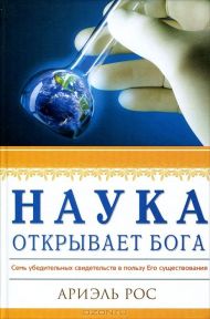Книга Наука открывает Бога (Ариэль Рос) – фото