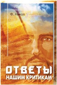 Книга Ответы нашим критикам (Ф. Никол) – фото
