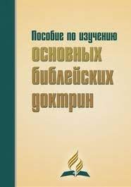 Книга Пособие по изучению основных библейских доктрин – фото