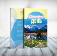 Купить – Почти забытый день (Марк Финли) Почти забытый день (Марк Финли) – фото