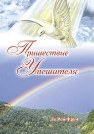 Купить – Пришествие Утешителя (Ле Рон Фрум) Пришествие Утешителя (Ле Рон Фрум) – фото